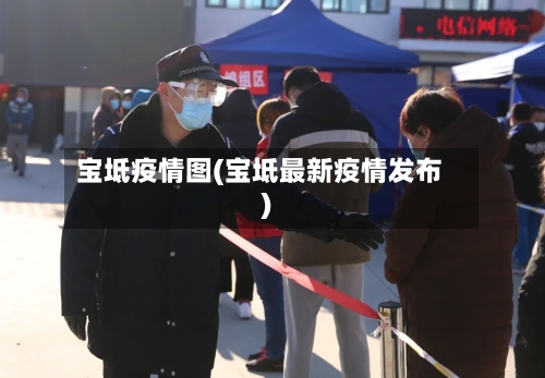宝坻疫情图(宝坻最新疫情发布)