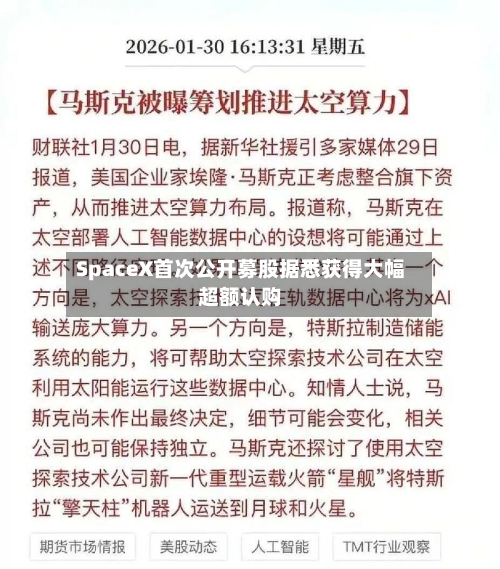 SpaceX首次公开募股据悉获得大幅超额认购-第3张图片