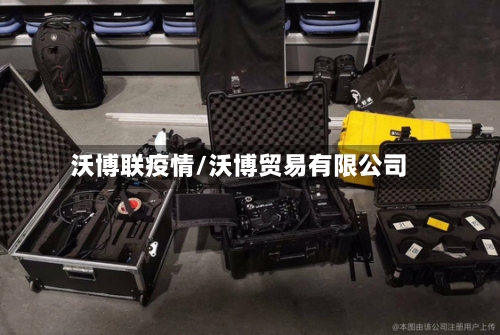 沃博联疫情/沃博贸易有限公司-第2张图片