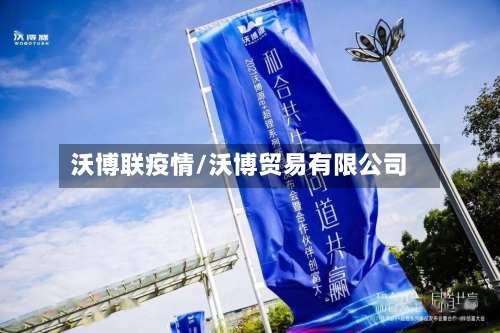 沃博联疫情/沃博贸易有限公司-第3张图片