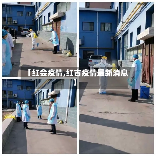 【红会疫情,红古疫情最新消息】