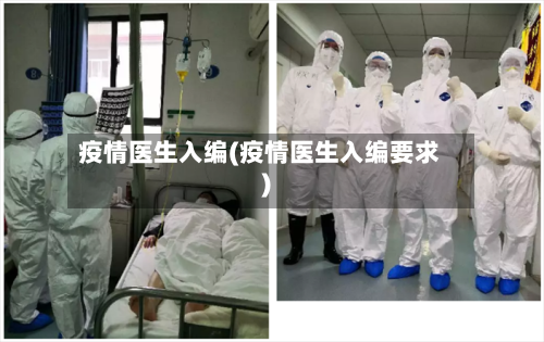 疫情医生入编(疫情医生入编要求)-第2张图片