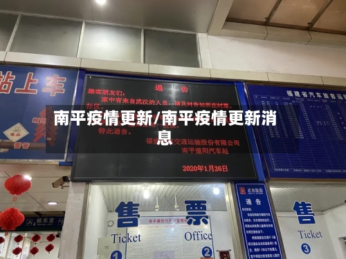 南平疫情更新/南平疫情更新消息