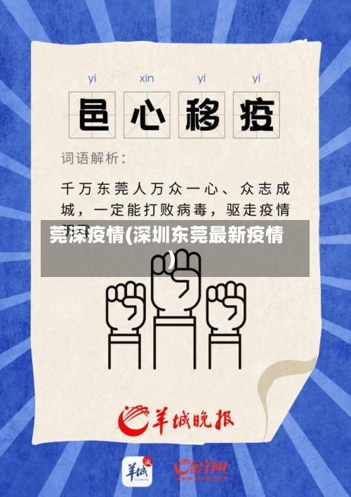 莞深疫情(深圳东莞最新疫情)-第2张图片