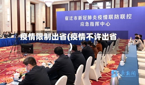 疫情限制出省(疫情不许出省)-第3张图片