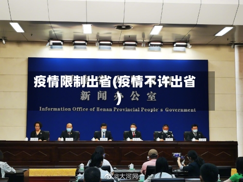 疫情限制出省(疫情不许出省)