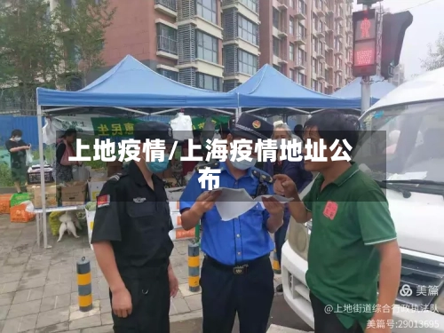 上地疫情/上海疫情地址公布-第2张图片