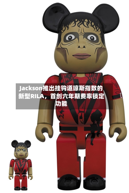 Jackson推出挂钩道琼斯指数的新型RILA	，首创六年期费率锁定功能-第3张图片