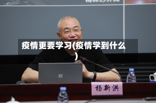 疫情更要学习(疫情学到什么)