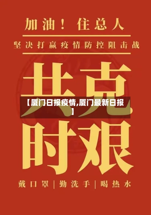 【厦门日报疫情,厦门最新日报】-第2张图片