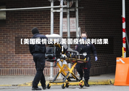 【美国疫情谈判,美国疫情谈判结果】-第2张图片