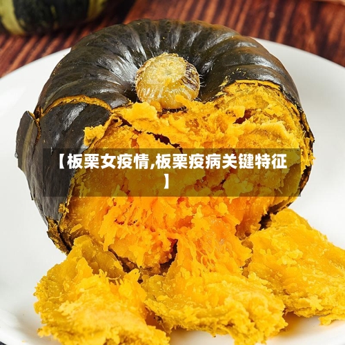 【板栗女疫情,板栗疫病关键特征】