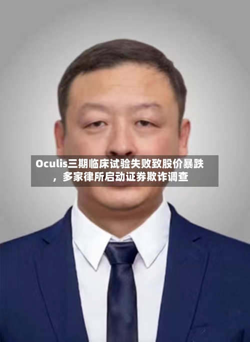 Oculis三期临床试验失败致股价暴跌	，多家律所启动证券欺诈调查-第3张图片