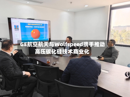GE航空航天与Wolfspeed携手推动高压碳化硅技术商业化