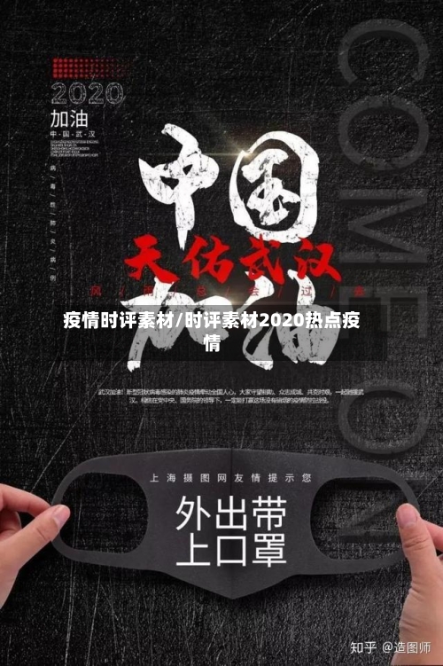 疫情时评素材/时评素材2020热点疫情
