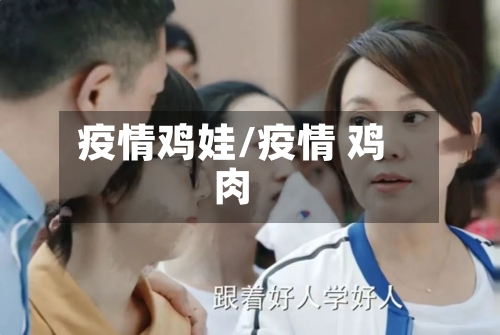 疫情鸡娃/疫情 鸡肉