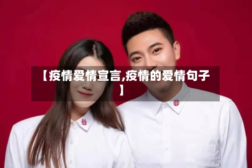 【疫情爱情宣言,疫情的爱情句子】