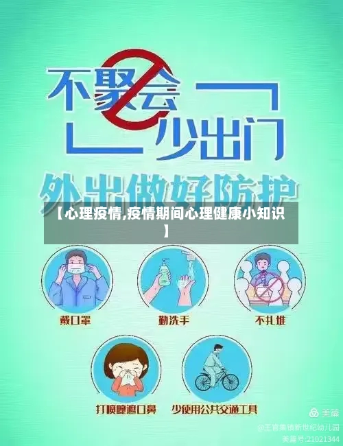 【心理疫情,疫情期间心理健康小知识】