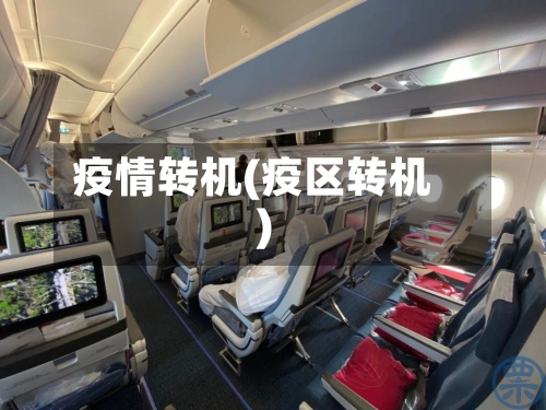 疫情转机(疫区转机)