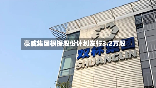 豪威集团根据股份计划发行3.2万股