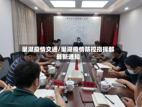 巢湖疫情交通/巢湖疫情防控指挥部最新通知