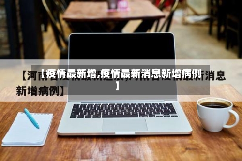 【疫情最新增,疫情最新消息新增病例】-第2张图片