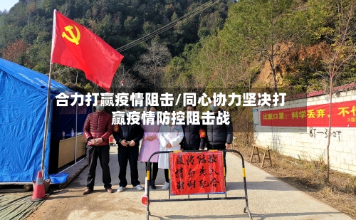 合力打赢疫情阻击/同心协力坚决打赢疫情防控阻击战