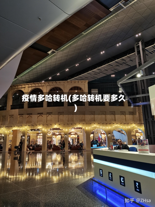 疫情多哈转机(多哈转机要多久)