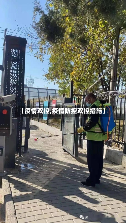 【疫情双控,疫情防控双控措施】-第3张图片