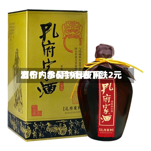 酒价内参6月9日费用发布：水晶剑南春下跌2元-第3张图片