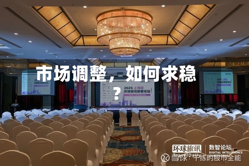 市场调整，如何求稳？