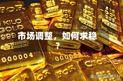 市场调整，如何求稳？-第2张图片