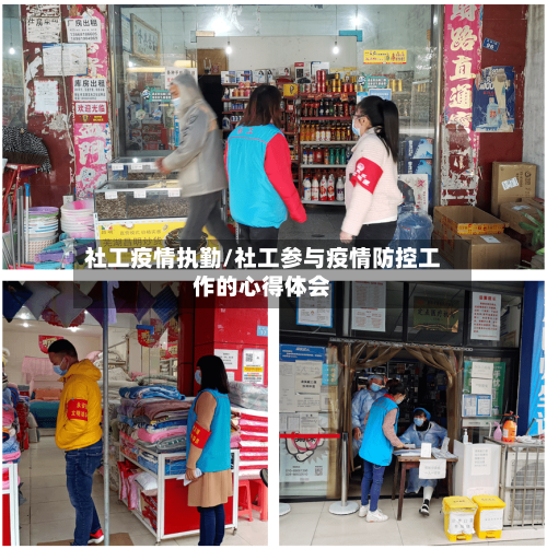 社工疫情执勤/社工参与疫情防控工作的心得体会-第2张图片