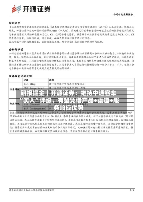 研报掘金丨开源证券：维持中通客车“买入”评级，有望凭借产品+渠道+服务响应优势