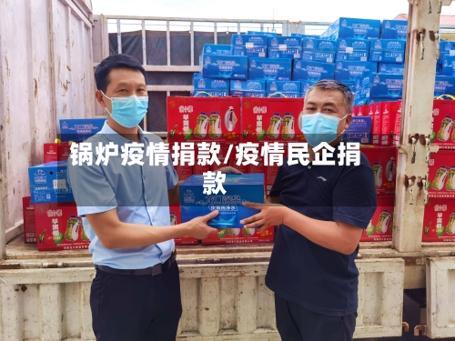 锅炉疫情捐款/疫情民企捐款
