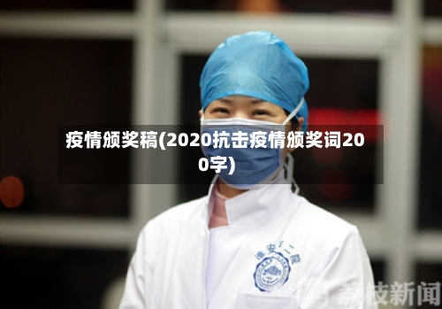 疫情颁奖稿(2020抗击疫情颁奖词200字)-第2张图片