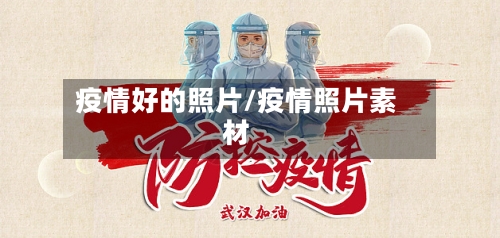 疫情好的照片/疫情照片素材