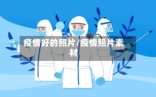 疫情好的照片/疫情照片素材-第2张图片