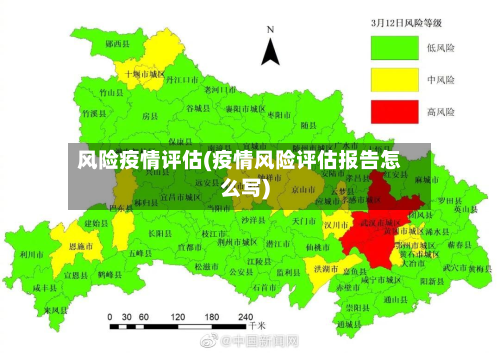 风险疫情评估(疫情风险评估报告怎么写)-第2张图片