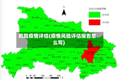 风险疫情评估(疫情风险评估报告怎么写)-第3张图片