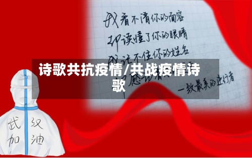 诗歌共抗疫情/共战疫情诗歌
