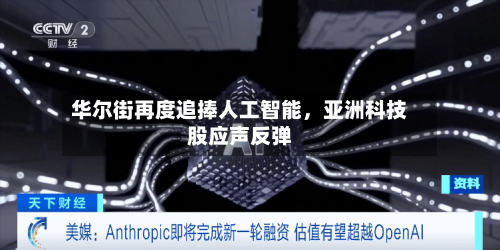 华尔街再度追捧人工智能，亚洲科技股应声反弹-第3张图片