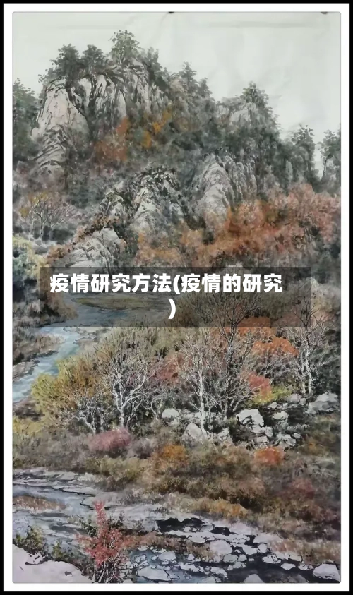 疫情研究方法(疫情的研究)