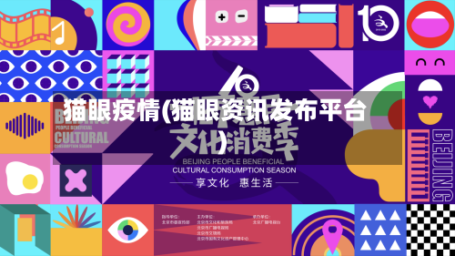 猫眼疫情(猫眼资讯发布平台)