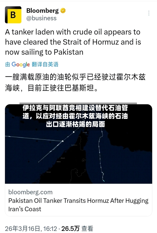 伊拉克与阿联酋竞相建设替代石油管道，以应对经由霍尔木兹海峡的石油出口逐渐枯竭的局面-第2张图片