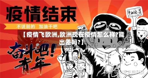 【疫情飞欧洲,欧洲现在疫情怎么样?能出差吗?】-第2张图片