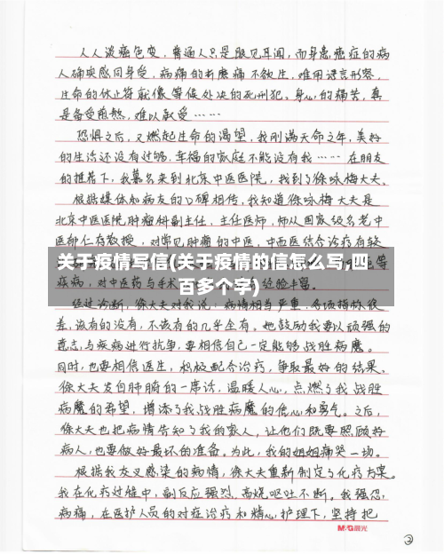 关于疫情写信(关于疫情的信怎么写,四百多个字)-第2张图片