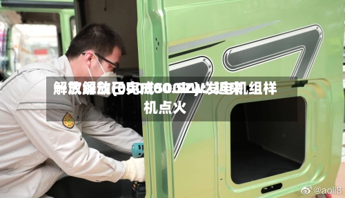 一汽解放(000800.SZ)：近来解放绿动已完成500kW发电机组样机点火