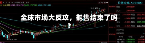 全球市场大反攻，抛售结束了吗？-第2张图片