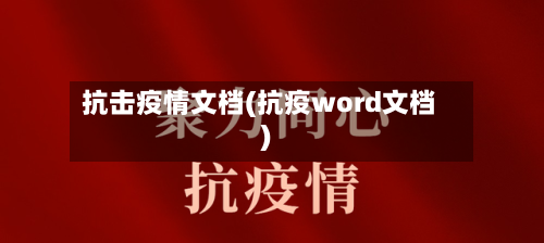 抗击疫情文档(抗疫word文档)